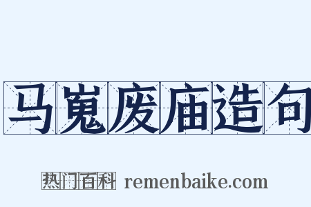 马嵬废庙造句是什么意思的图片